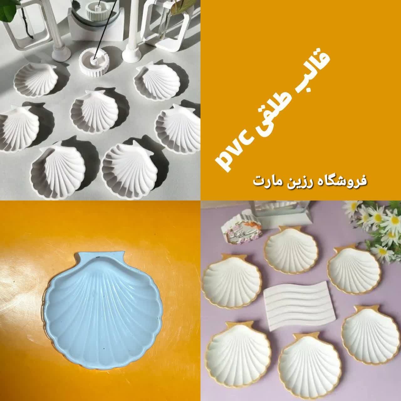 قالب طلقی مدل صدف