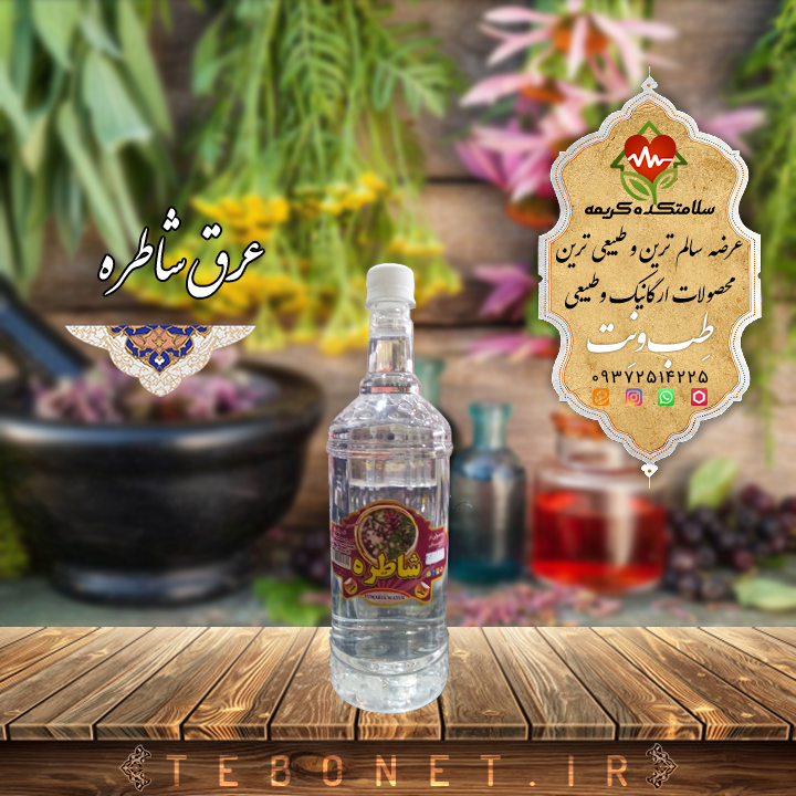 عرق شاطره (طبیعت معتدل)