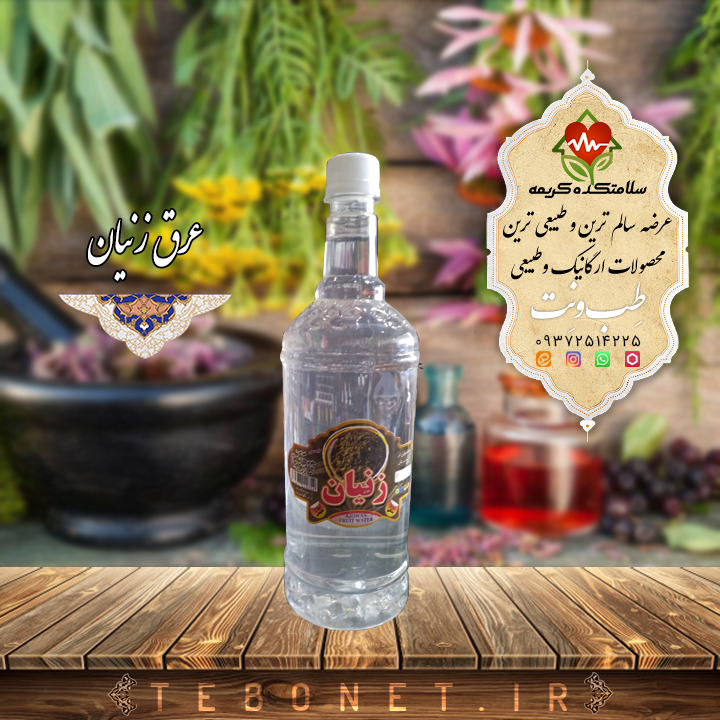 عرق زنیان