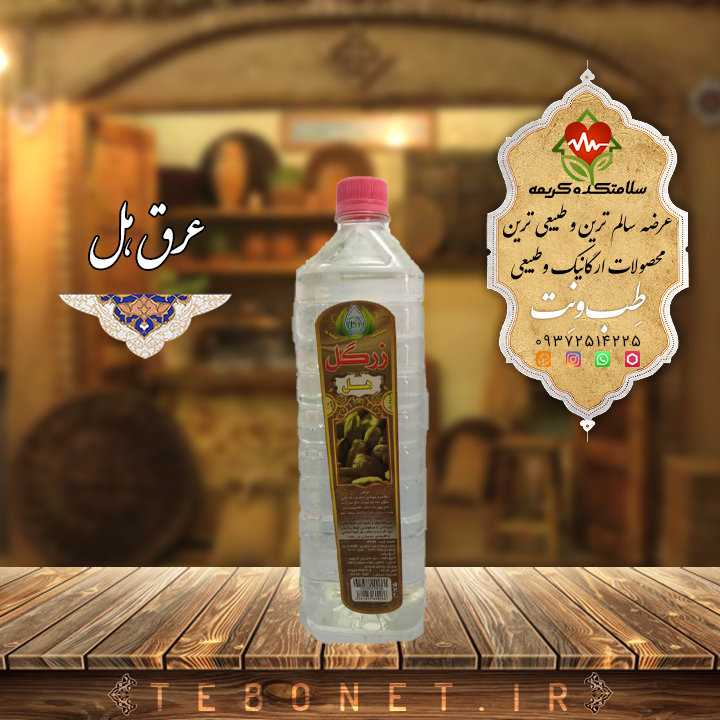 عرق هل