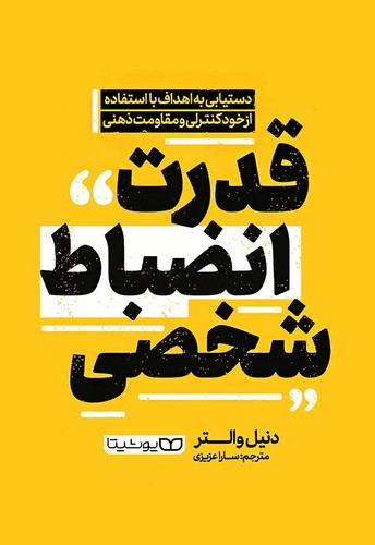 قدرت انضباط شخصی (یوشیتا) رقعی شومیز