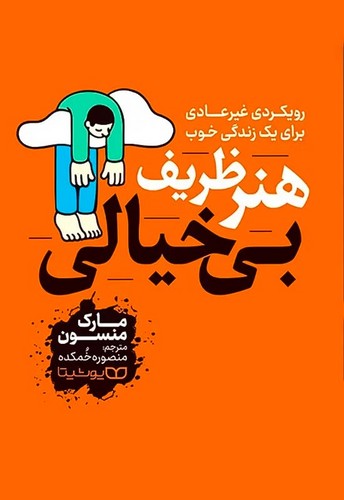 هنر ظریف بی خیالی (یوشیتا) رقعی شومیز