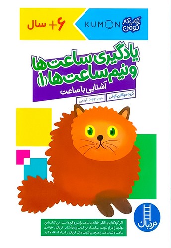 کتاب کار کومن/یادگیری ساعت ها و نیم ساعت ها 1 (نردبان) رحلی شومیز