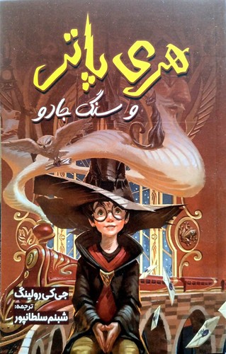 هری پاتر و سنگ جادو (آبیژ) رقعی شومیز