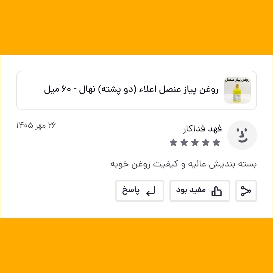 روغن پیاز عنصل اعلاء (دو پشته) نهال - 60 میل