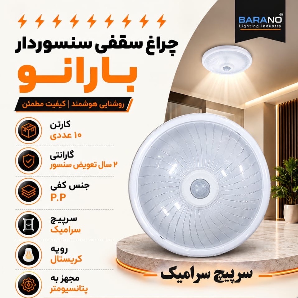 چراغ سقفی سنسوردار