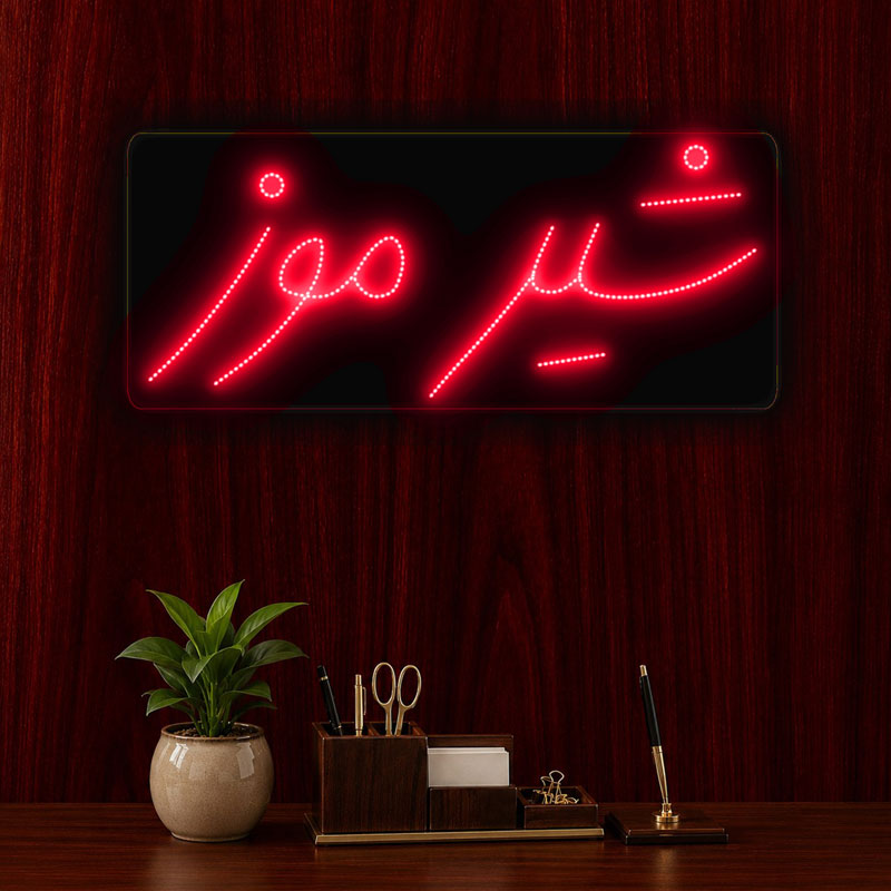 تابلو ال ای دی شیر موز تک خط کد 17205 (اقساطی) wo