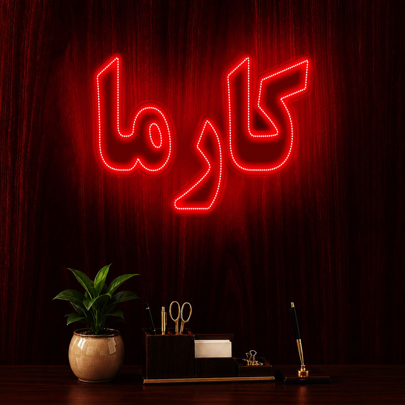 تابلو ال ای دی کارما کد 97779 (اقساطی) (پکیج تخفیفی) wo
