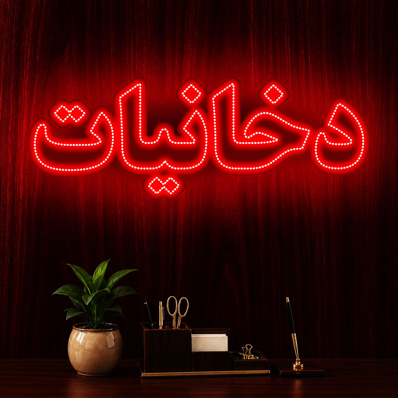 تابلو ال ای دی دخانیات کد 96205 (اقساطی) wo