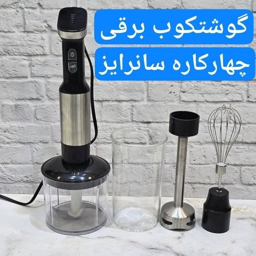 گوشت کوب برقی چهار کاره حرفه ای سانرایز مدل HM25 ضمانت 2 ساله و ارسال رایگانجدید
