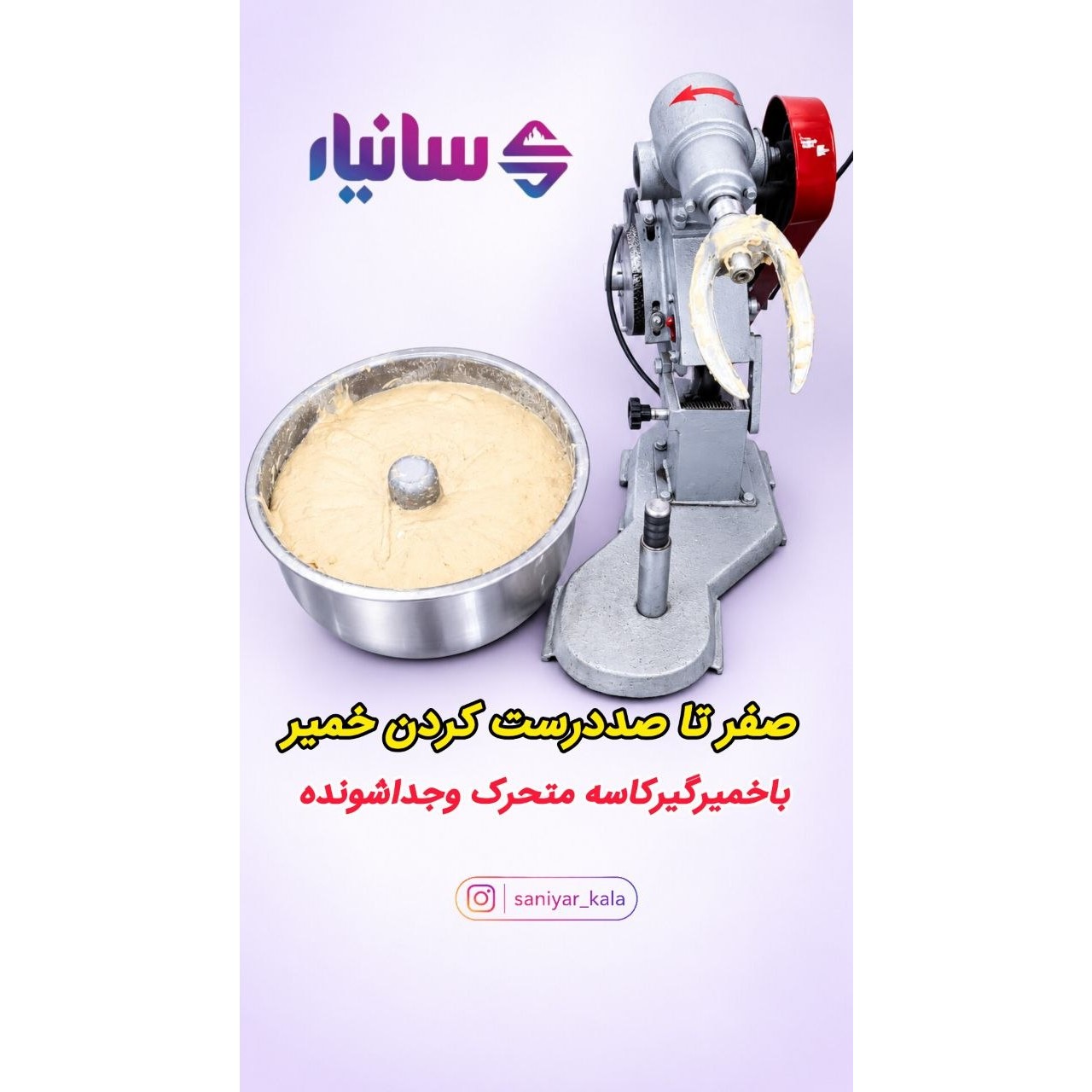 خمیرکن کاسه متحرک 5کیلوییجدید