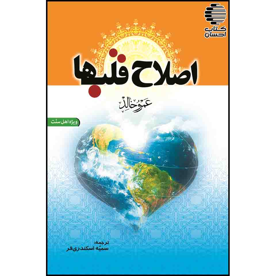 اصلاح قلب ها