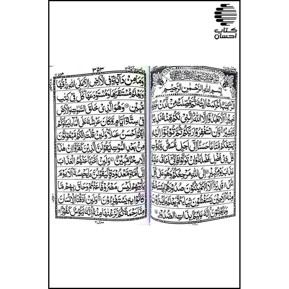 قرآن کریم (11 خط پاکستانی)