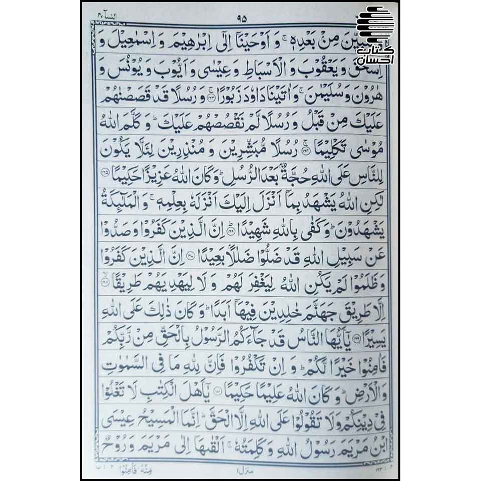 قرآن کریم خط پاکستانی (16 سطر)