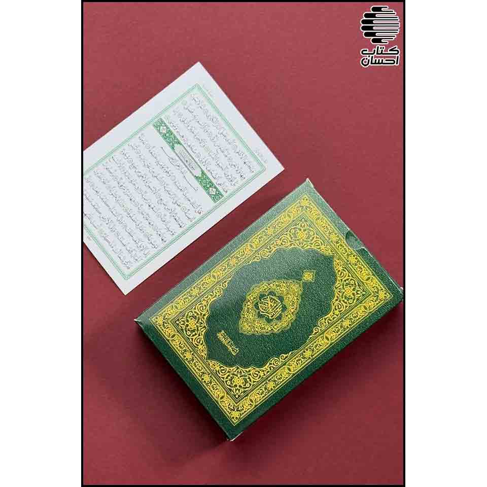 مصحف حفظ کارتی -فلش کارت حفظ- (خط جدید عثمان طه)