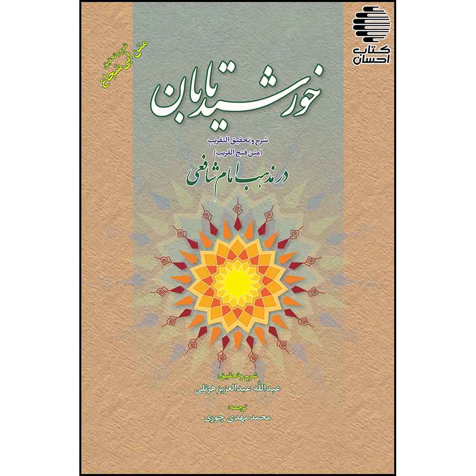 خورشید تابان (شرح و تحقیق متن فتح القریب) در مذهب امام شافعی