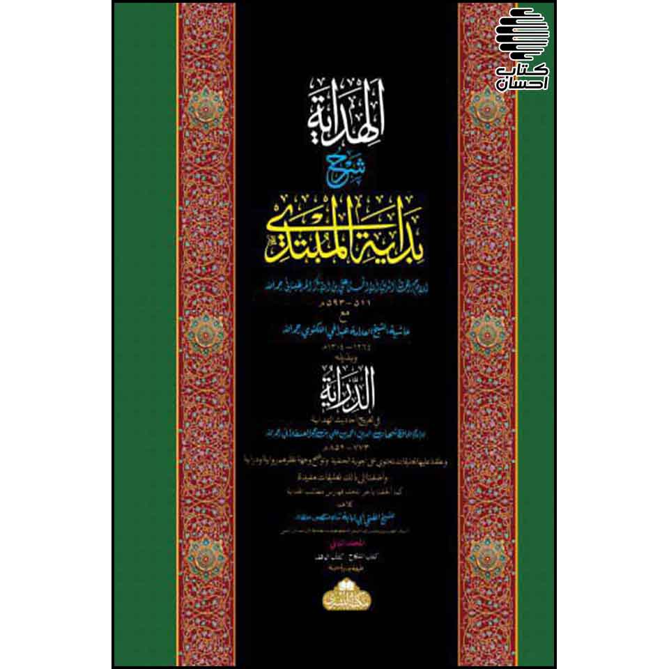 الهدایه شرح بدایه المبتدی