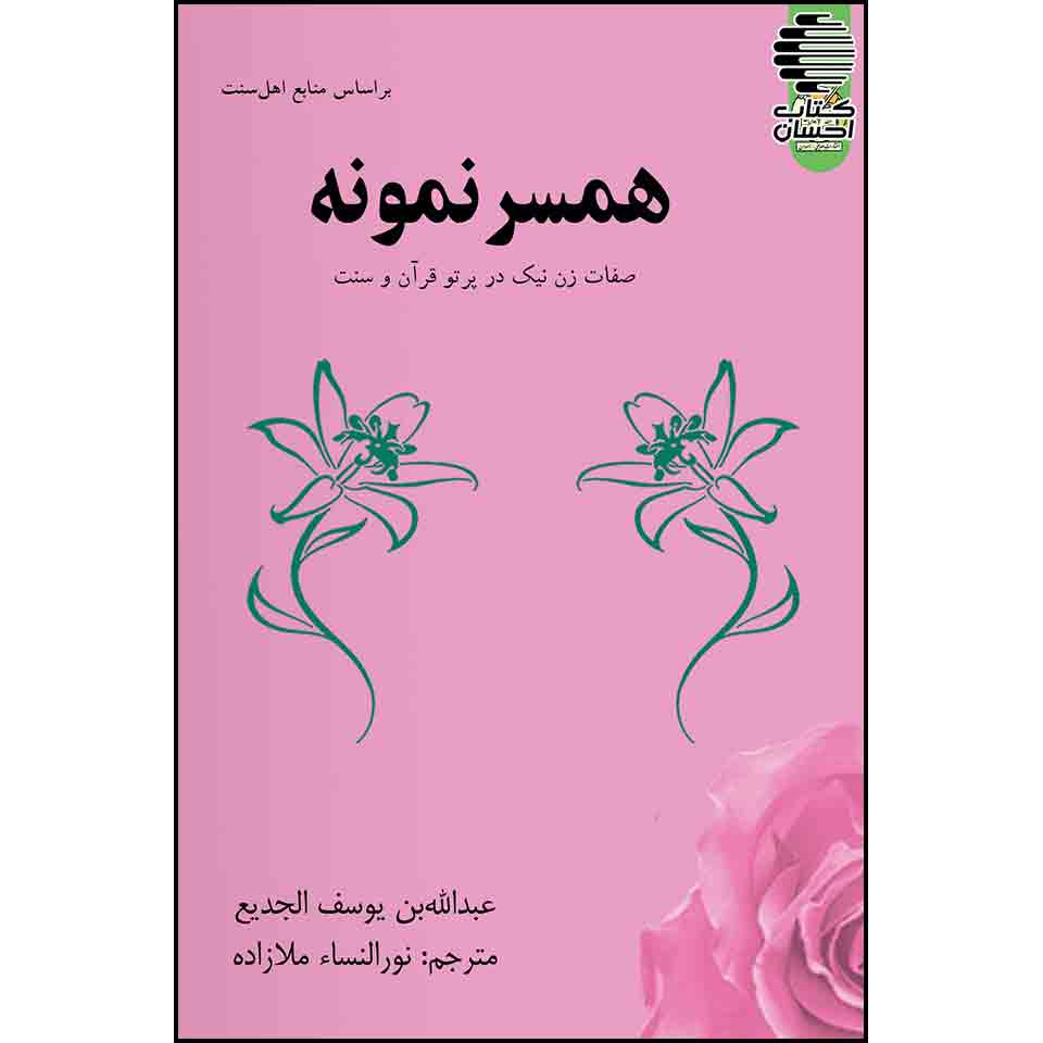 همسر نمونه: صفات زن نیک در پرتو قرآن و سنت
