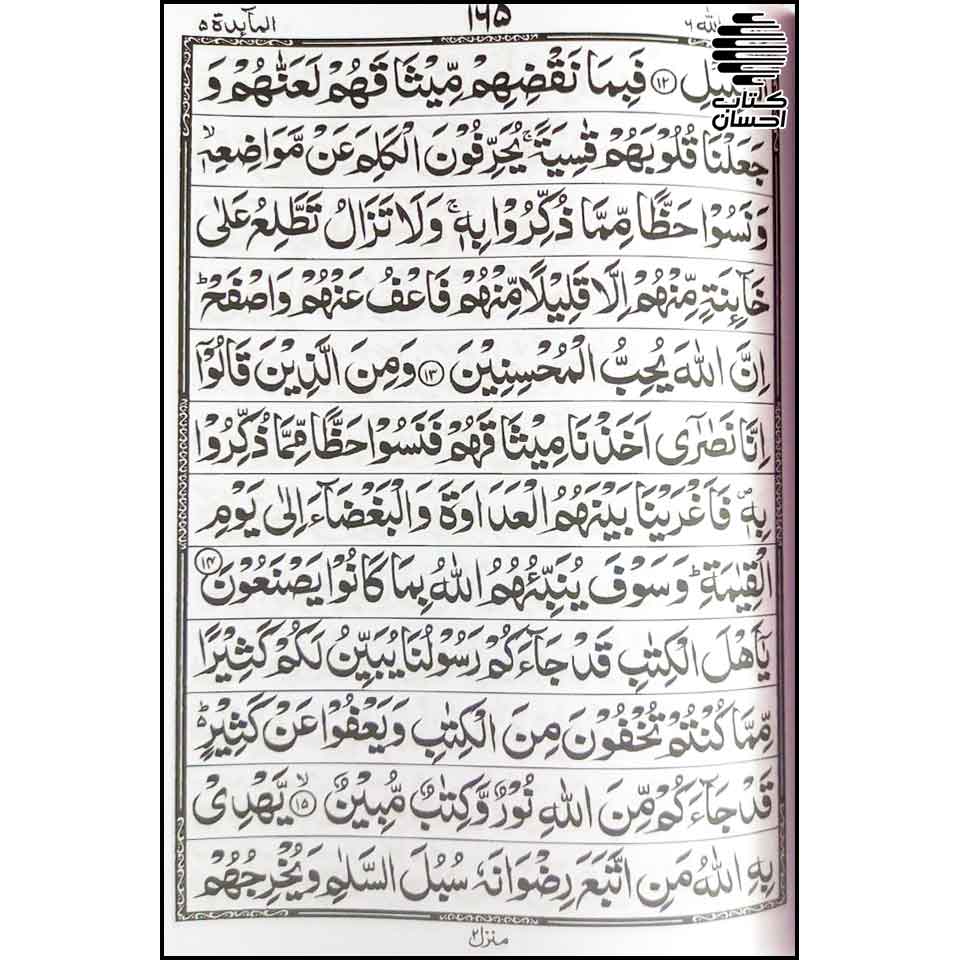 قرآن کریم (13 خط پاکستانی)