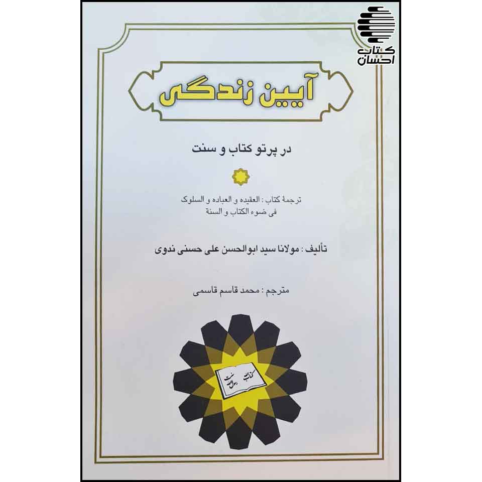 آیین زندگی (درپرتو قرآن و سنت)