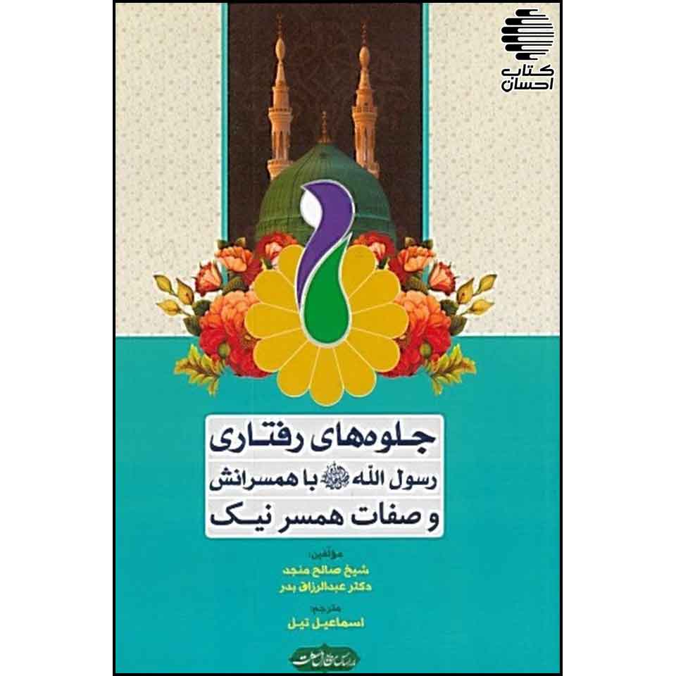 جلوه های رفتاری رسول الله (ص) با همسرانش و صفات همسر نیک