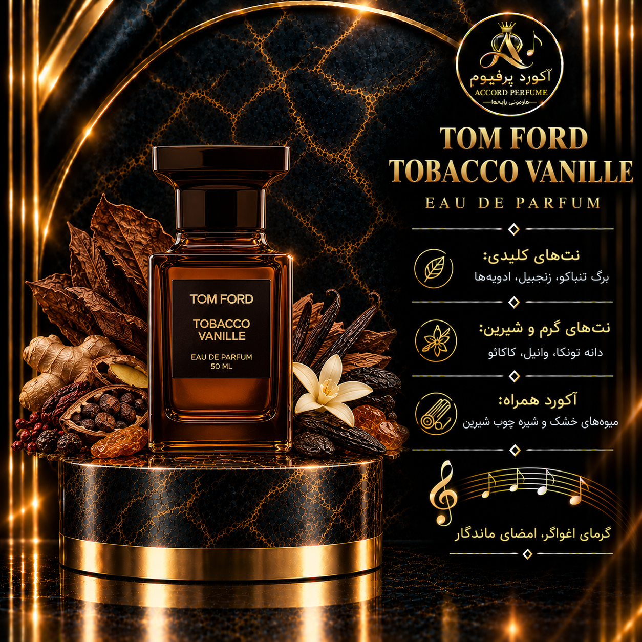 عطر تامفورد توباکو وانیل(هر گرم)