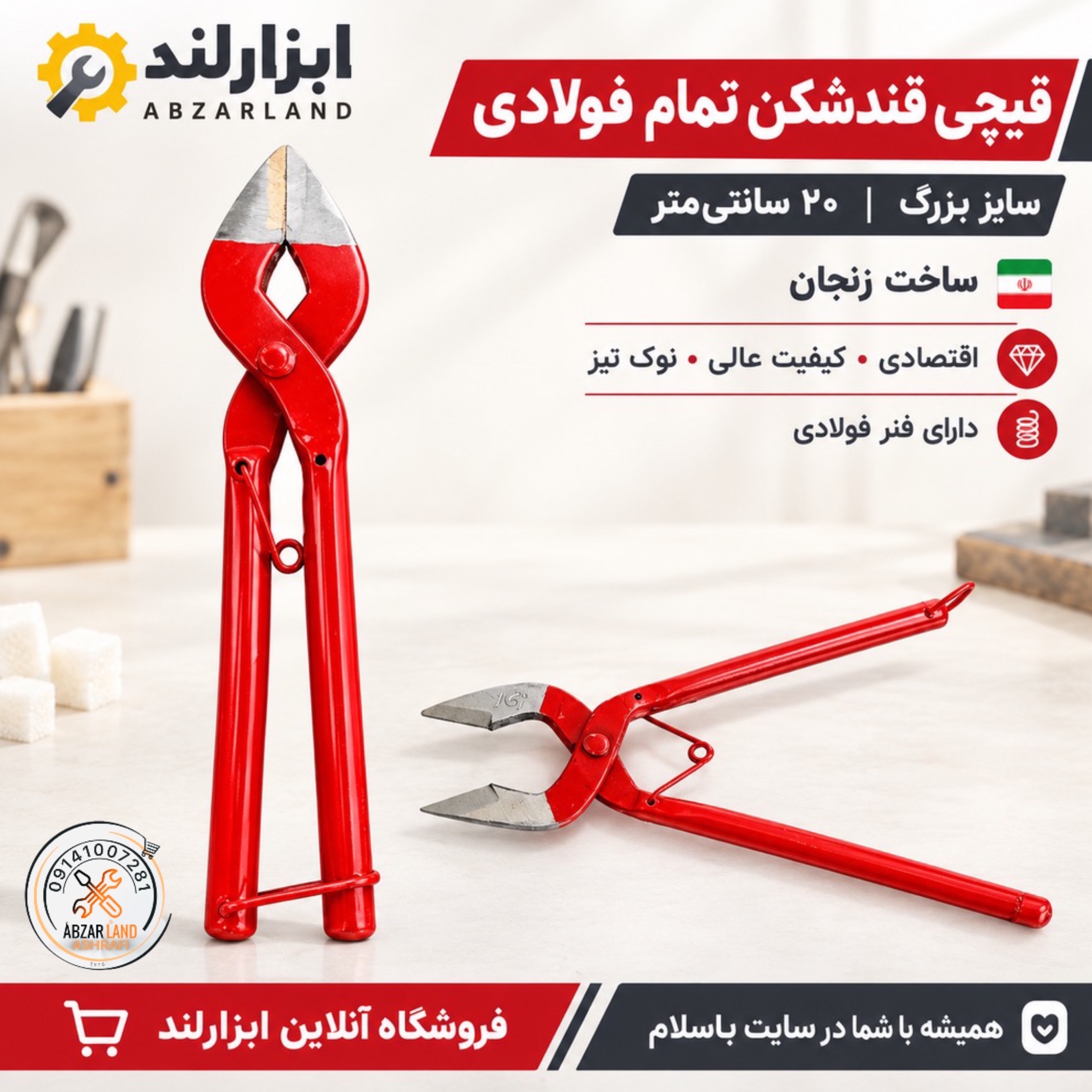 قیچی قند و نبات فولادی - سایز بزرگ طول 20cm - انبر قندشکن دست ساز سنتی اصل زنجان - قرمز - مناسب هر اشپزخانه، جهیزیه عروس