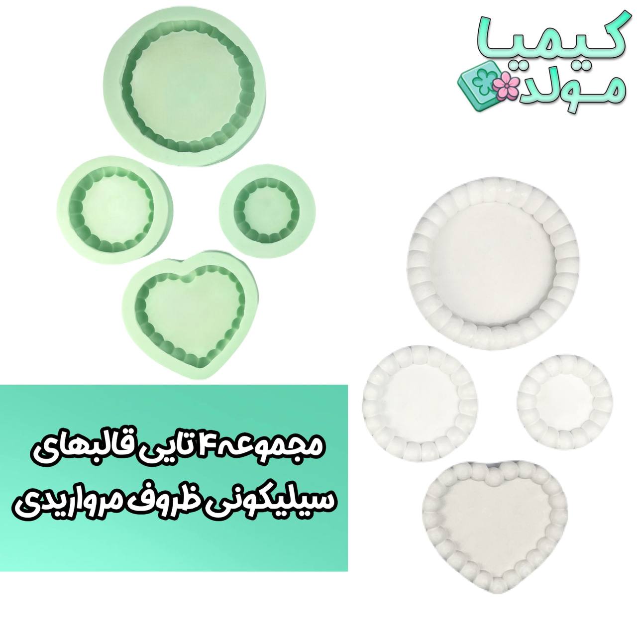 قالب سیلیکونی ظروف مرواریدی