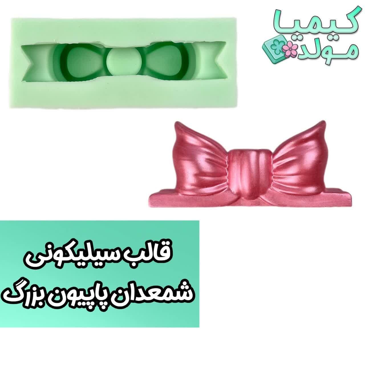 قالب سیلیکونی شمعدان پاپیون بزرگ کیمیامولد