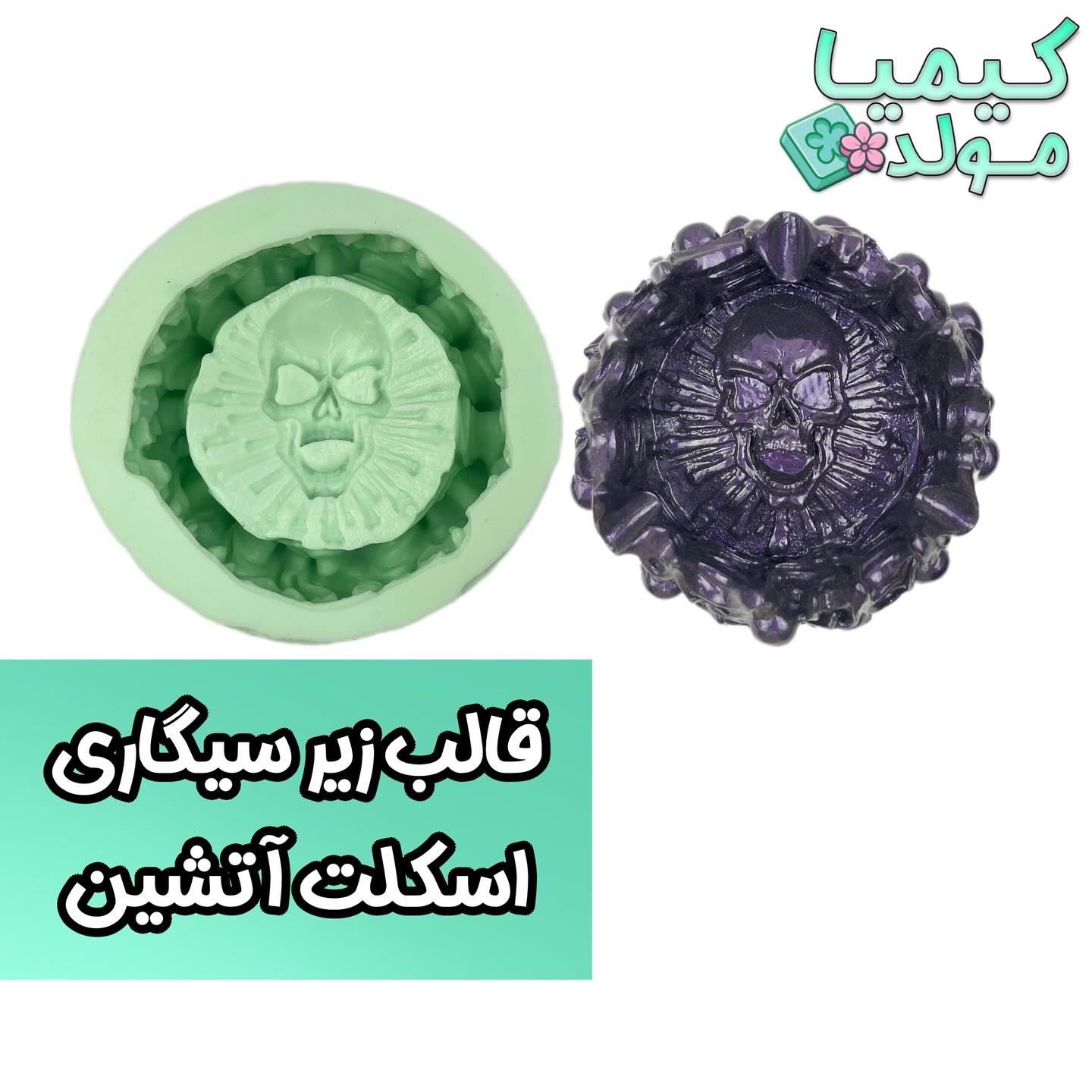 قالب سیلیکونی زیر سیگاری اسکلت آتشی کیمیا مولد