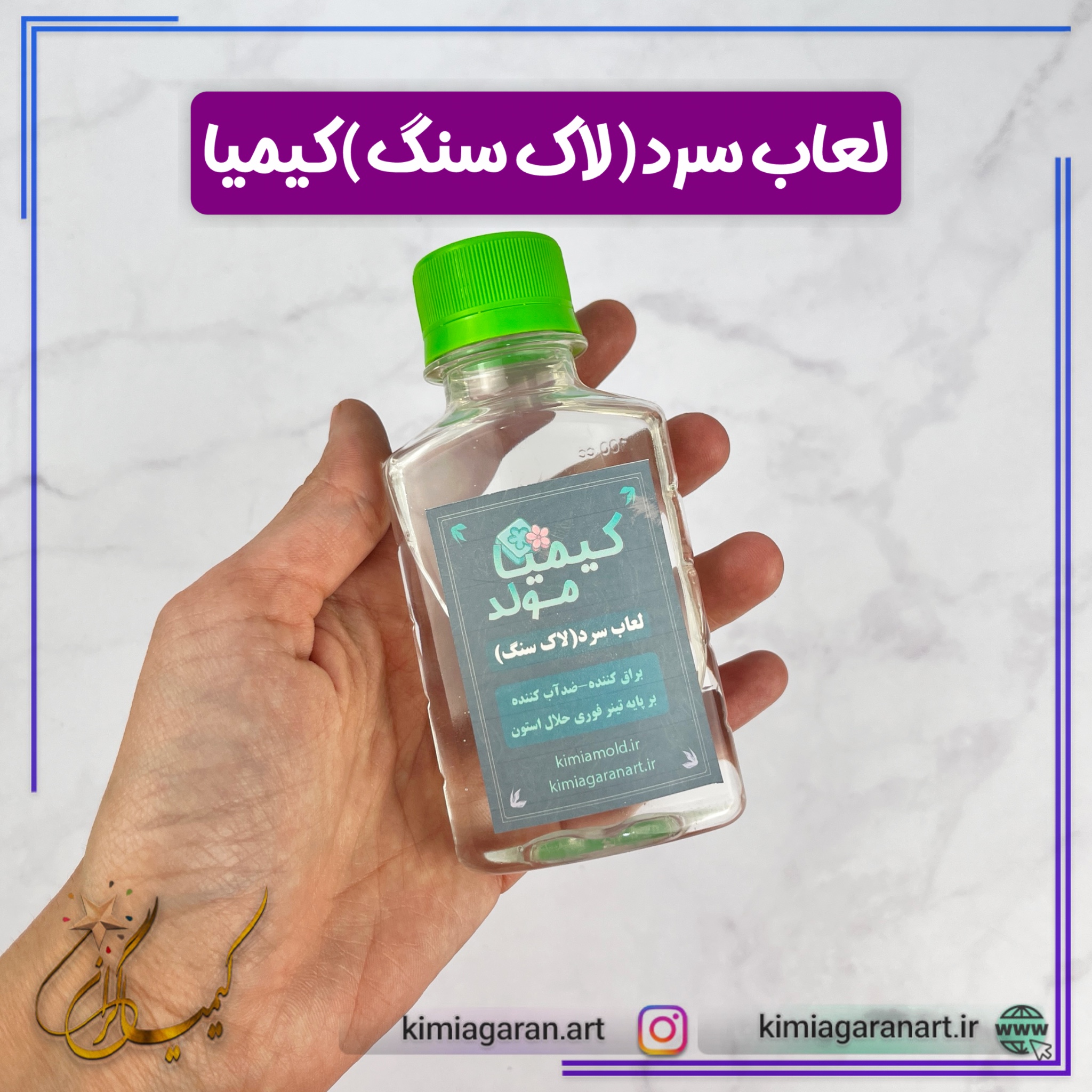لعاب سرد (لاک سنگ) کیمیا