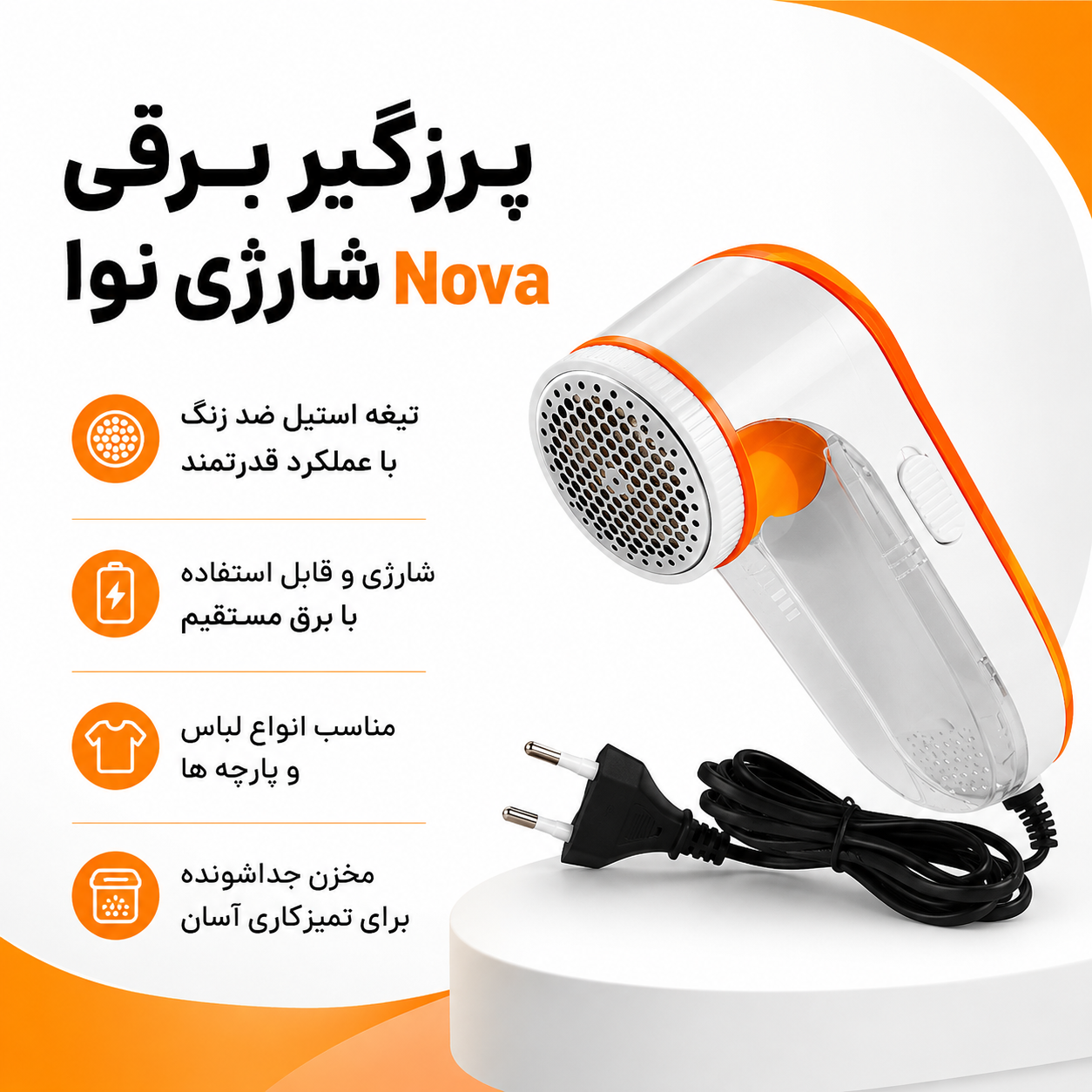 پرزگیر برقی انواع لباس و مبل و روتختی
