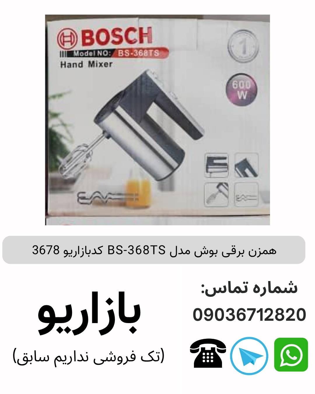 همزن برقی بوش مدل BS368 با دکمه توربو