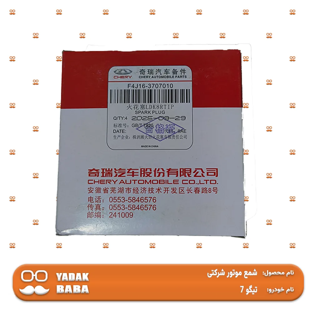 شمع موتور چری تیگو 7 {شرکتی}جدید