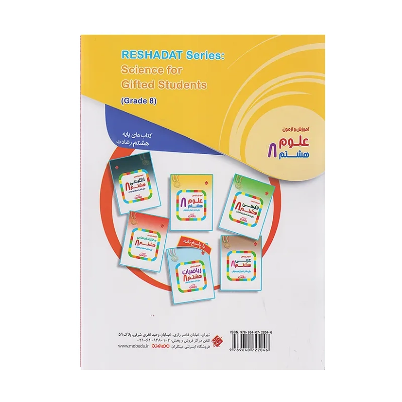 کتاب تیزهوشان علوم هشتم انتشارات مبتکران