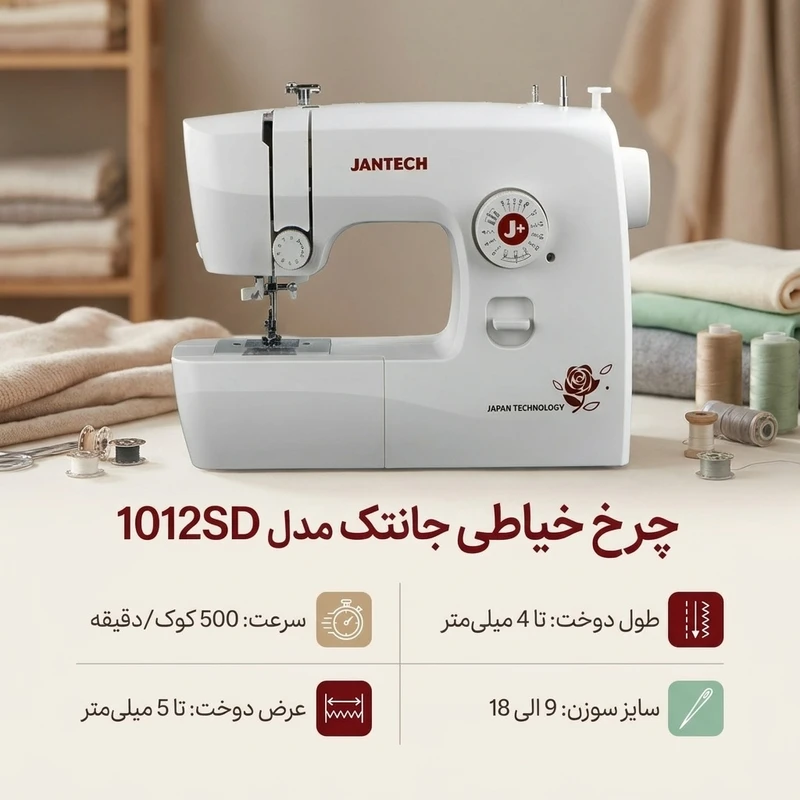 چرخ خیاطی جانتک مدل1012SD
