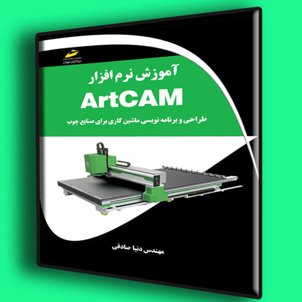 کتاب آموزش نرم افزار ArtCAM - طراحی و برنامه نویسی ماشین کاری برای صنایع چوب