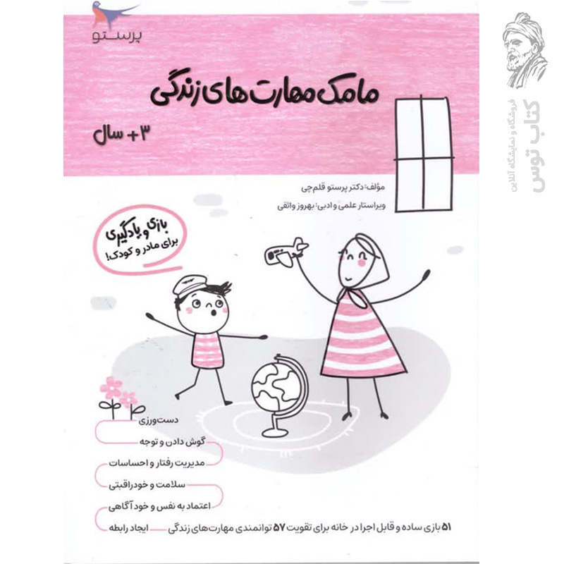 کتاب مامک مهارت های زندگی 3+ سال اثر پرستو قلم چی نشر پرستو
