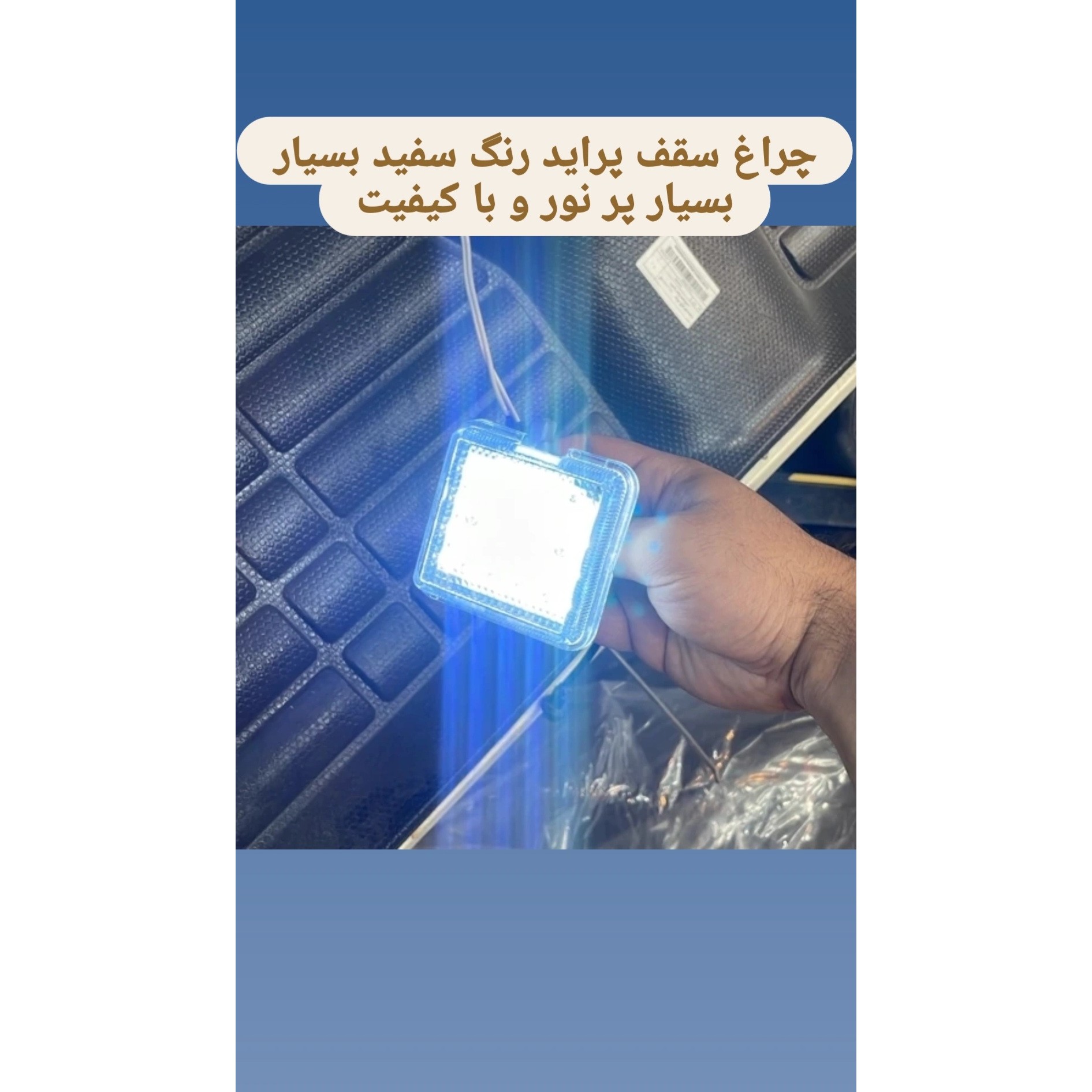 چراغ سقف پراید رنگ سفید بسیار بسیار پر نور و با کیفیت