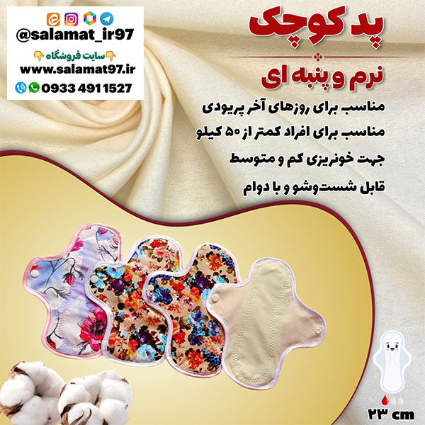 پد بهداشتی نخی کوچک