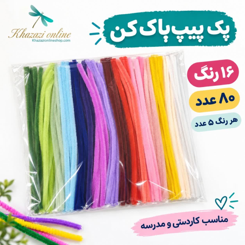 پیپ پاک کن مخملی 16 رنگ (80عددی) هر رنگ 5 عدد مناسب کاردستی