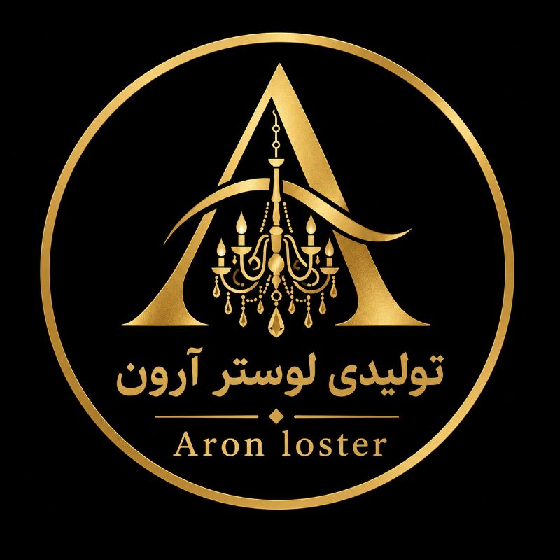 تولیدی لوستر آرون