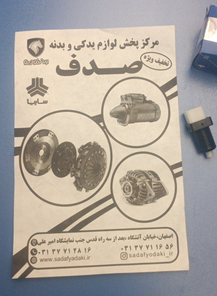 فشنگی استپ ترمز و کلاچ داخل کاسه پدال دو پایه مشکی پژو 405 ایساکو