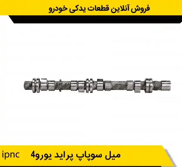 میل سوپاپ پراید انژکتور ساژم IPNC