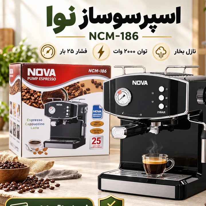 اسپرسوساز نوا مدل NCM-186 اصل، فشار 25 بار، با نازل بخار و گارانتی،دستگاه قهوهساز اسپرسو و کاپوچینوجدید