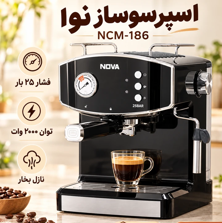 اسپرسوساز نوا مدل NCM-186 اصل، فشار 25 بار، با نازل بخار و گارانتی،دستگاه قهوهساز اسپرسو و کاپوچینوجدید