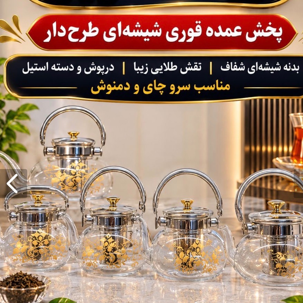قوری پیرکس در 6 سایز از (800 تا 1800) لطفا قبل سفارش سایز مورد نظر را قیمت گرفته جدید