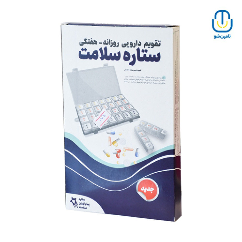 تقویم دارویی روزانه هفتگی ستاره سلامتجدید