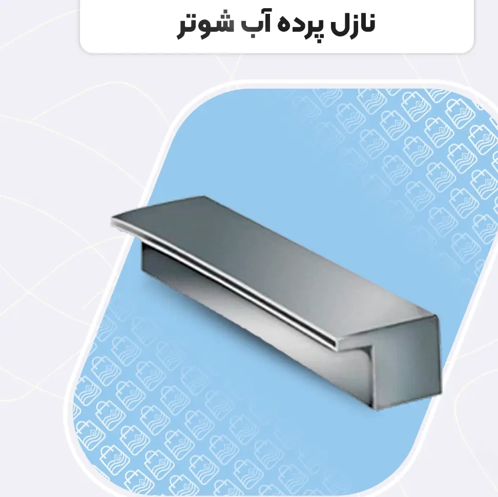 نازل آبشاری شوتر آرتاب طول 20 سانت جدید