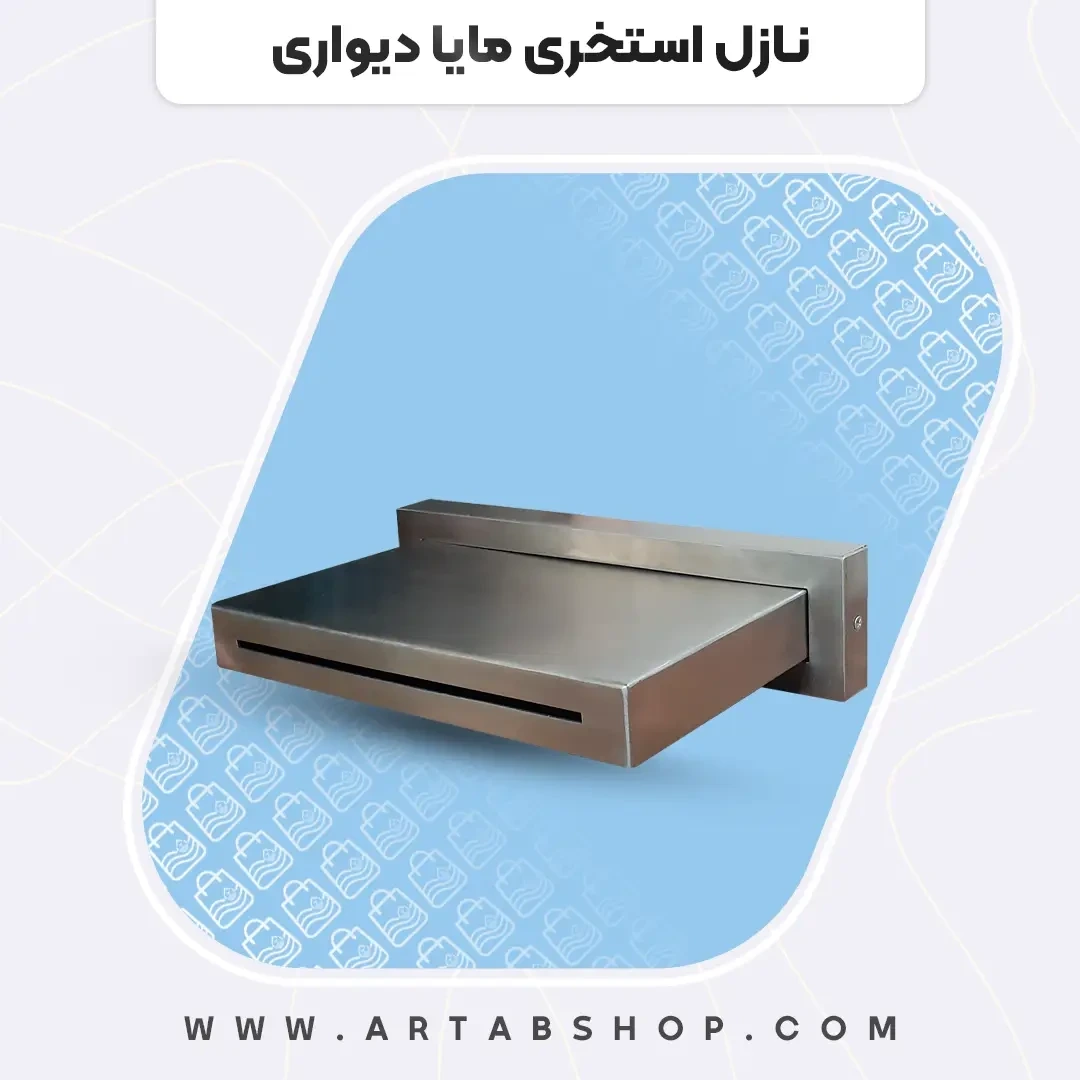 نازل مایا دیواری آرتاب طول 30 سانت جدید